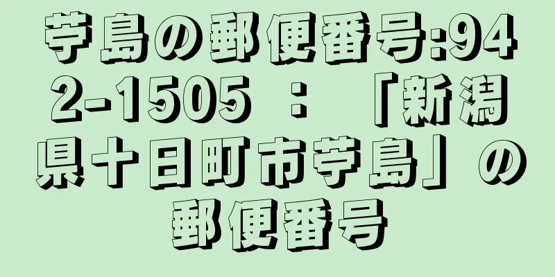 苧島の郵便番号:942-1505 ： 「新潟県十日町市苧島」の郵便番号