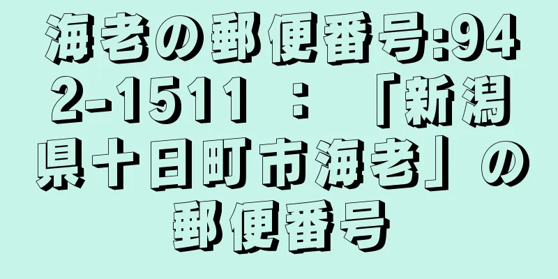 海老の郵便番号:942-1511 ： 「新潟県十日町市海老」の郵便番号