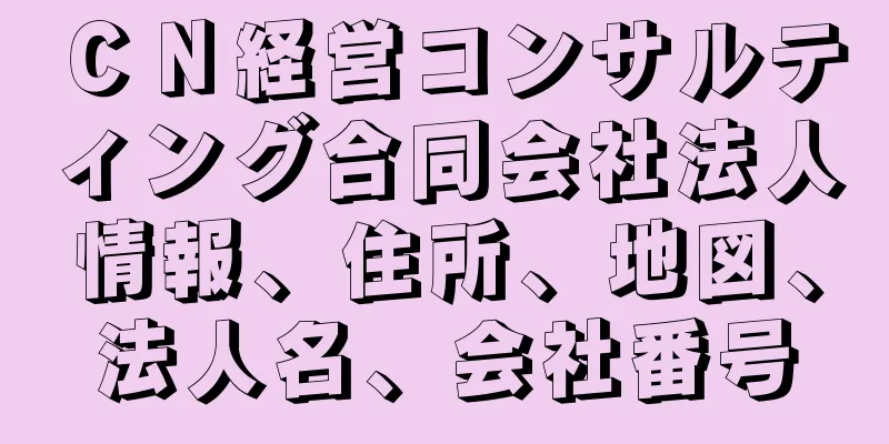 ＣＮ経営コンサルティング合同会社法人情報、住所、地図、法人名、会社番号