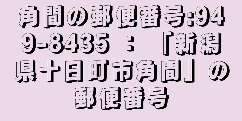 角間の郵便番号:949-8435 ： 「新潟県十日町市角間」の郵便番号