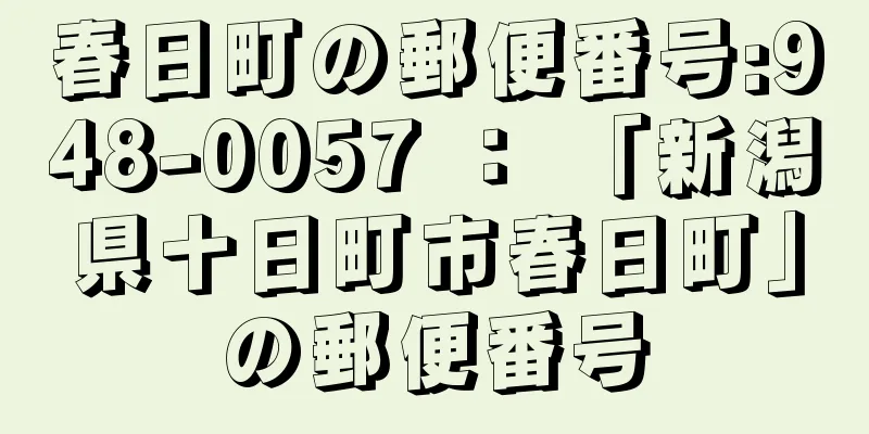 春日町の郵便番号:948-0057 ： 「新潟県十日町市春日町」の郵便番号