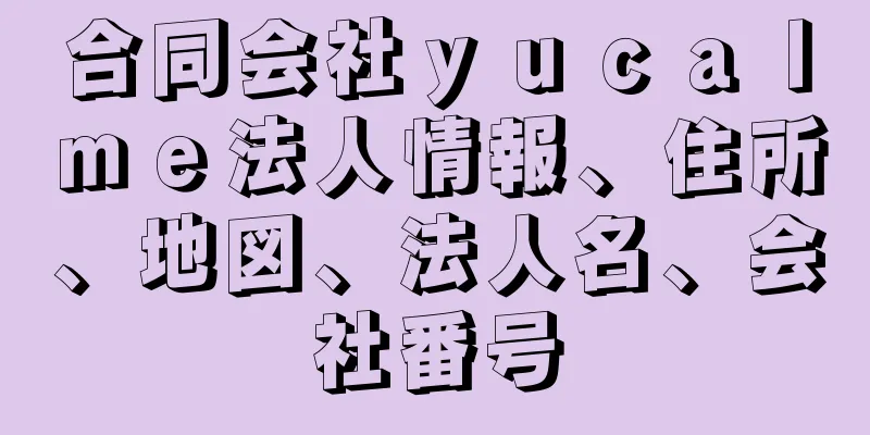 合同会社ｙｕｃａｌｍｅ法人情報、住所、地図、法人名、会社番号