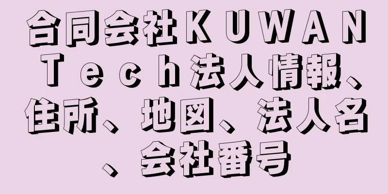 合同会社ＫＵＷＡＮＴｅｃｈ法人情報、住所、地図、法人名、会社番号