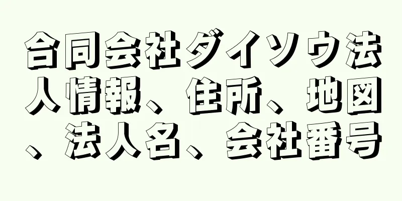 合同会社ダイソウ法人情報、住所、地図、法人名、会社番号