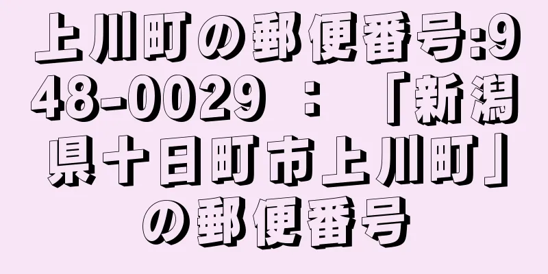 上川町の郵便番号:948-0029 ： 「新潟県十日町市上川町」の郵便番号