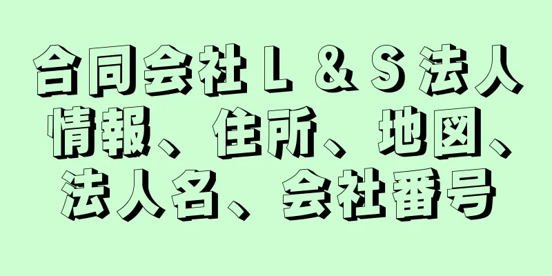 合同会社Ｌ＆Ｓ法人情報、住所、地図、法人名、会社番号