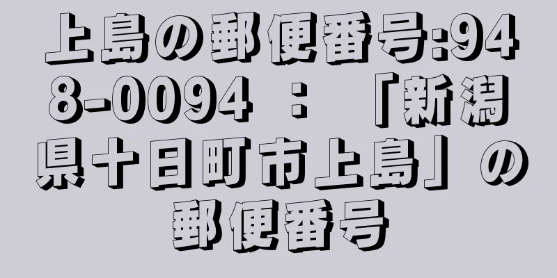 上島の郵便番号:948-0094 ： 「新潟県十日町市上島」の郵便番号