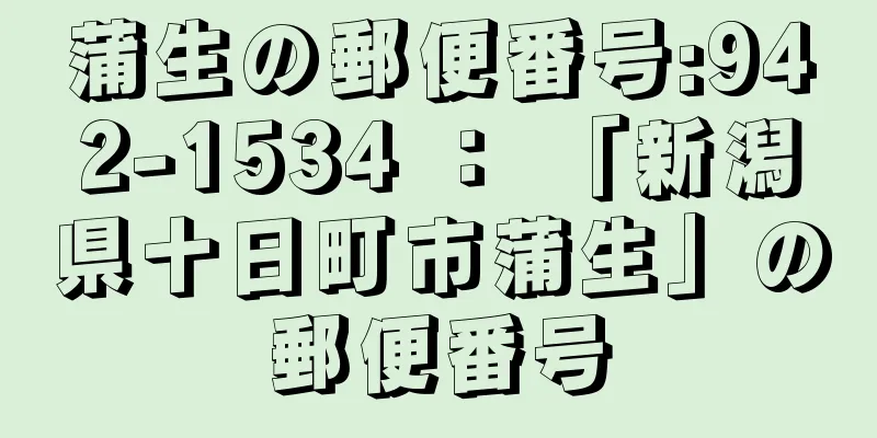 蒲生の郵便番号:942-1534 ： 「新潟県十日町市蒲生」の郵便番号