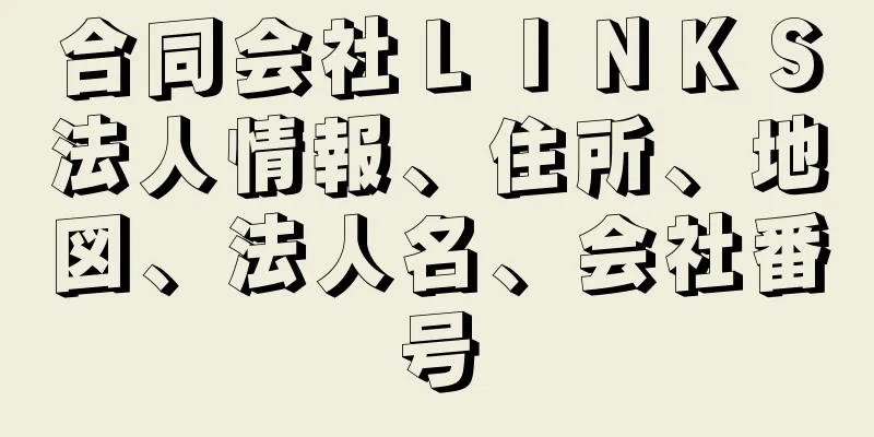 合同会社ＬＩＮＫＳ法人情報、住所、地図、法人名、会社番号