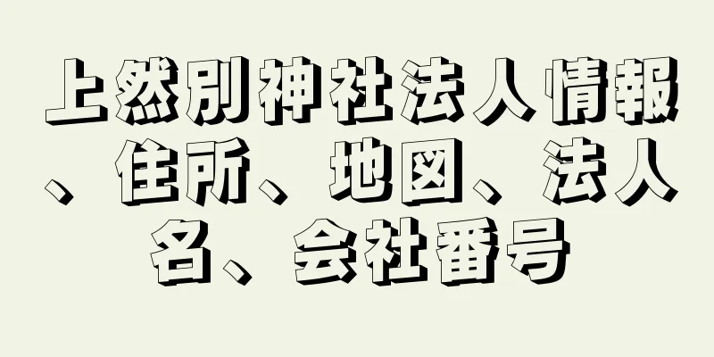 上然別神社法人情報、住所、地図、法人名、会社番号