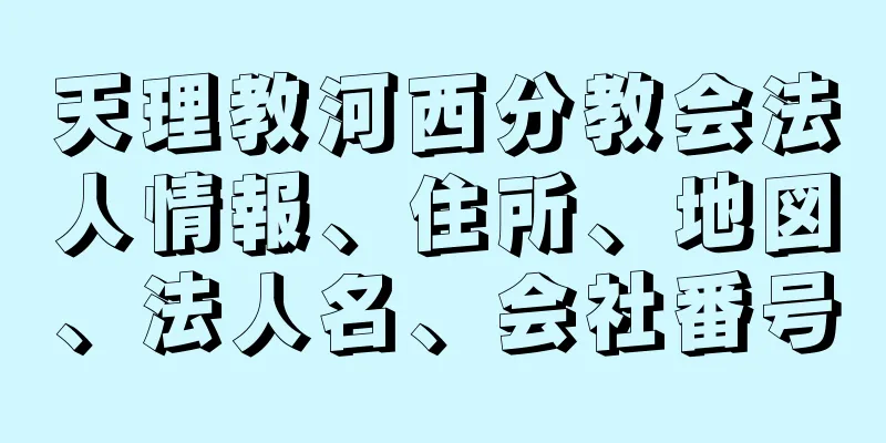 天理教河西分教会法人情報、住所、地図、法人名、会社番号