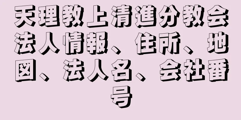 天理教上清進分教会法人情報、住所、地図、法人名、会社番号