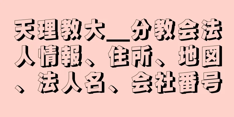 天理教大＿分教会法人情報、住所、地図、法人名、会社番号