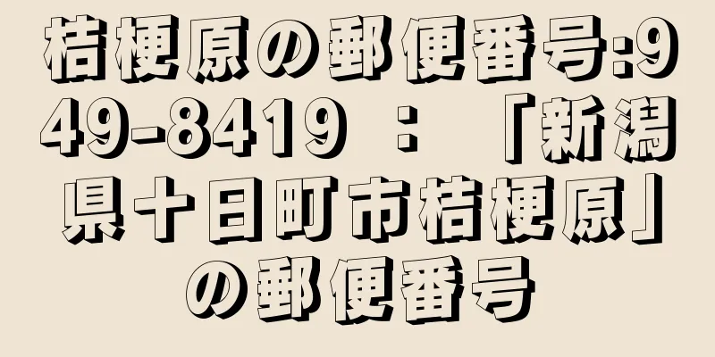 桔梗原の郵便番号:949-8419 ： 「新潟県十日町市桔梗原」の郵便番号