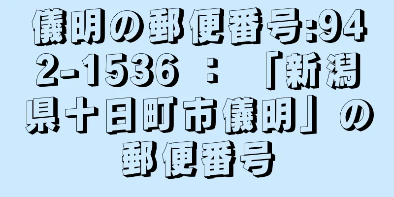 儀明の郵便番号:942-1536 ： 「新潟県十日町市儀明」の郵便番号