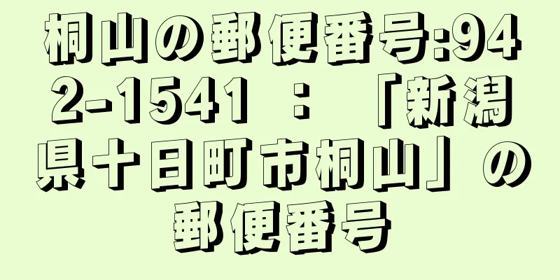 桐山の郵便番号:942-1541 ： 「新潟県十日町市桐山」の郵便番号