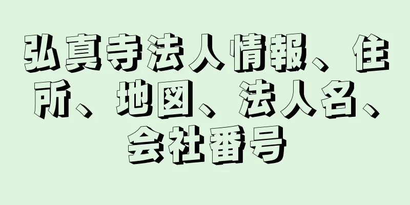 弘真寺法人情報、住所、地図、法人名、会社番号