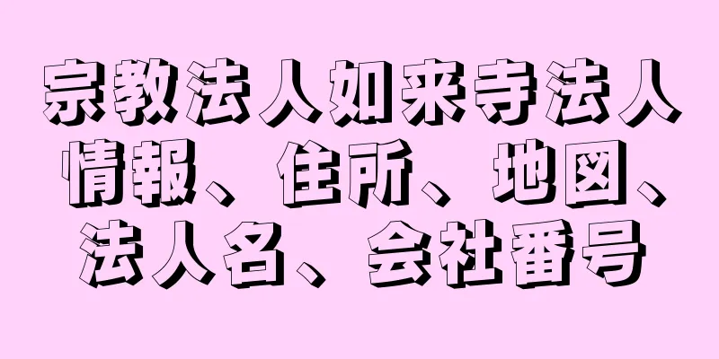 宗教法人如来寺法人情報、住所、地図、法人名、会社番号