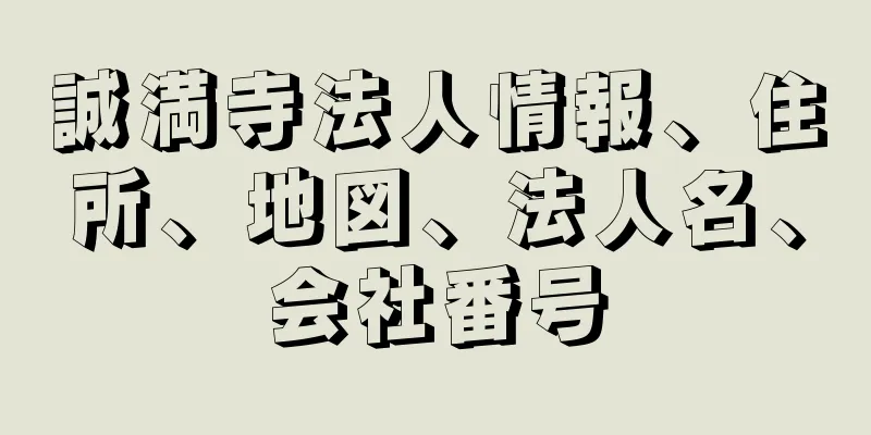 誠満寺法人情報、住所、地図、法人名、会社番号