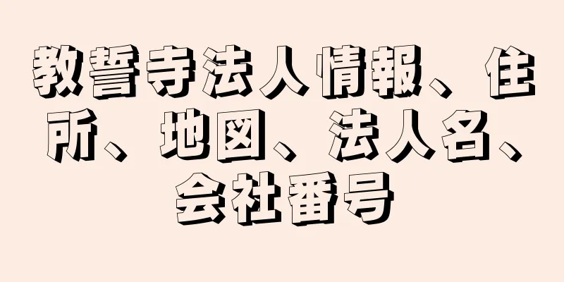 教誓寺法人情報、住所、地図、法人名、会社番号