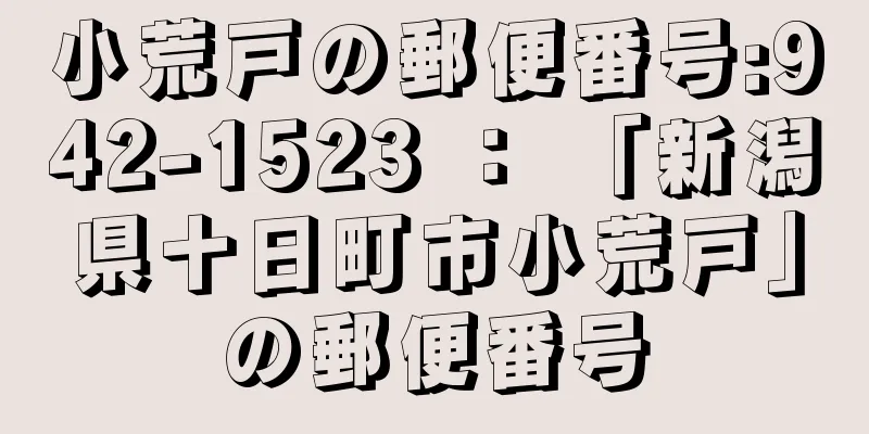 小荒戸の郵便番号:942-1523 ： 「新潟県十日町市小荒戸」の郵便番号