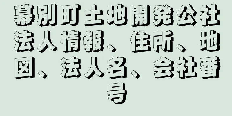 幕別町土地開発公社法人情報、住所、地図、法人名、会社番号