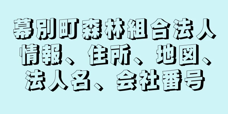 幕別町森林組合法人情報、住所、地図、法人名、会社番号