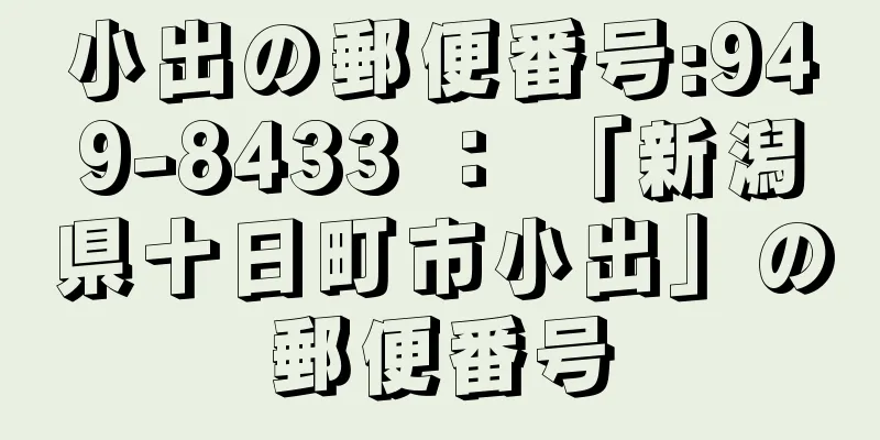 小出の郵便番号:949-8433 ： 「新潟県十日町市小出」の郵便番号