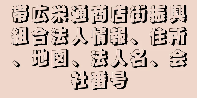 帯広栄通商店街振興組合法人情報、住所、地図、法人名、会社番号