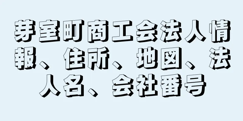 芽室町商工会法人情報、住所、地図、法人名、会社番号