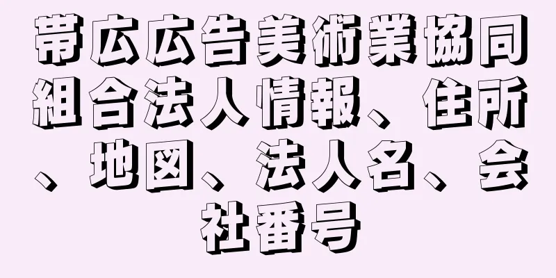 帯広広告美術業協同組合法人情報、住所、地図、法人名、会社番号