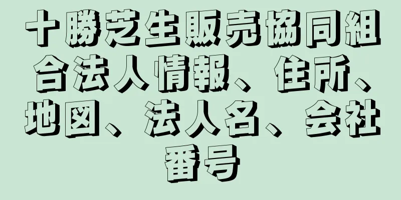 十勝芝生販売協同組合法人情報、住所、地図、法人名、会社番号