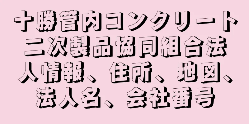 十勝管内コンクリート二次製品協同組合法人情報、住所、地図、法人名、会社番号