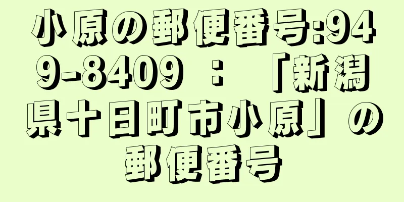 小原の郵便番号:949-8409 ： 「新潟県十日町市小原」の郵便番号