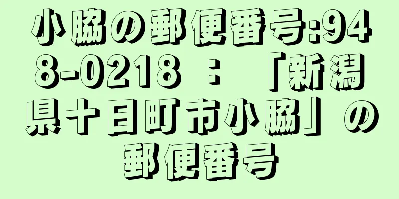 小脇の郵便番号:948-0218 ： 「新潟県十日町市小脇」の郵便番号