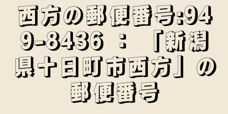 西方の郵便番号:949-8436 ： 「新潟県十日町市西方」の郵便番号