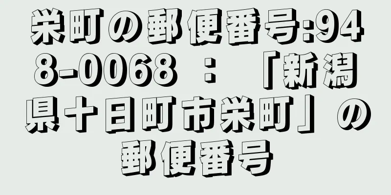 栄町の郵便番号:948-0068 ： 「新潟県十日町市栄町」の郵便番号