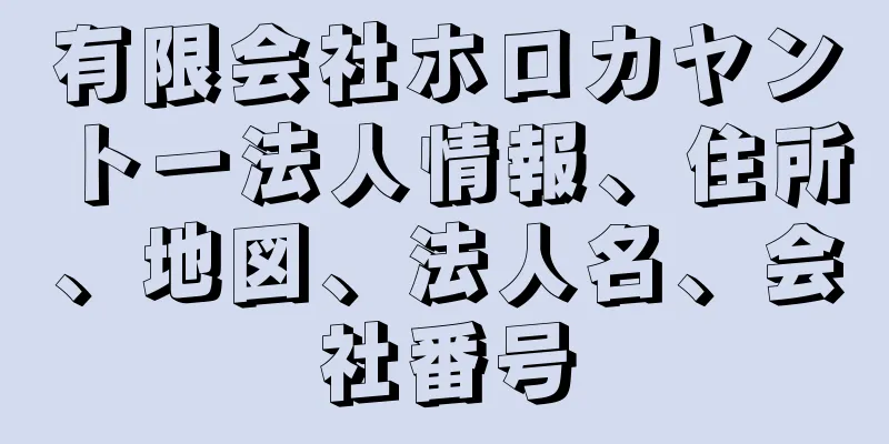 有限会社ホロカヤントー法人情報、住所、地図、法人名、会社番号