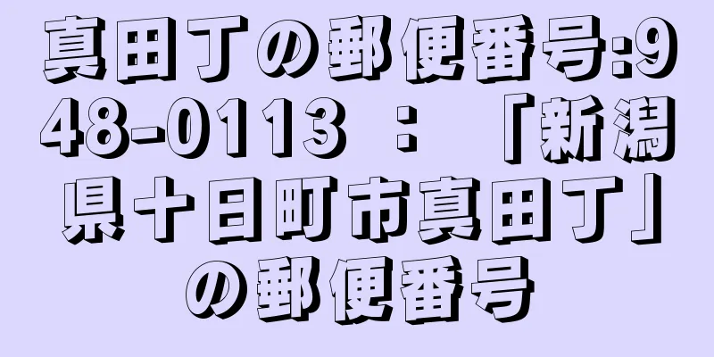 真田丁の郵便番号:948-0113 ： 「新潟県十日町市真田丁」の郵便番号