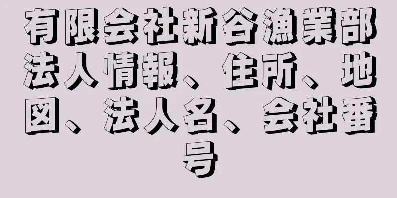 有限会社新谷漁業部法人情報、住所、地図、法人名、会社番号