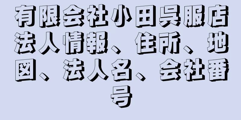 有限会社小田呉服店法人情報、住所、地図、法人名、会社番号