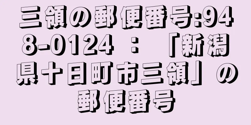 三領の郵便番号:948-0124 ： 「新潟県十日町市三領」の郵便番号