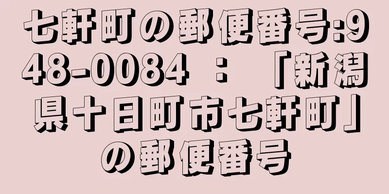 七軒町の郵便番号:948-0084 ： 「新潟県十日町市七軒町」の郵便番号