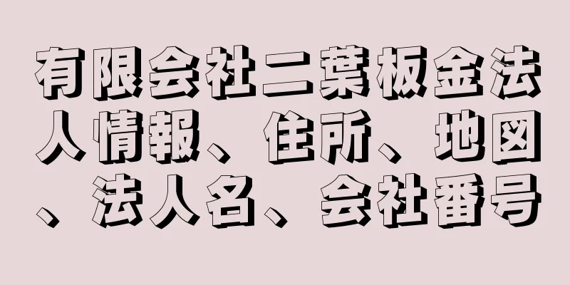 有限会社二葉板金法人情報、住所、地図、法人名、会社番号