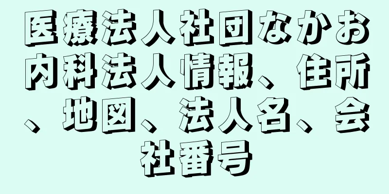 医療法人社団なかお内科法人情報、住所、地図、法人名、会社番号