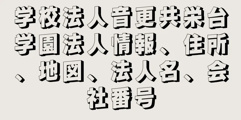 学校法人音更共栄台学園法人情報、住所、地図、法人名、会社番号