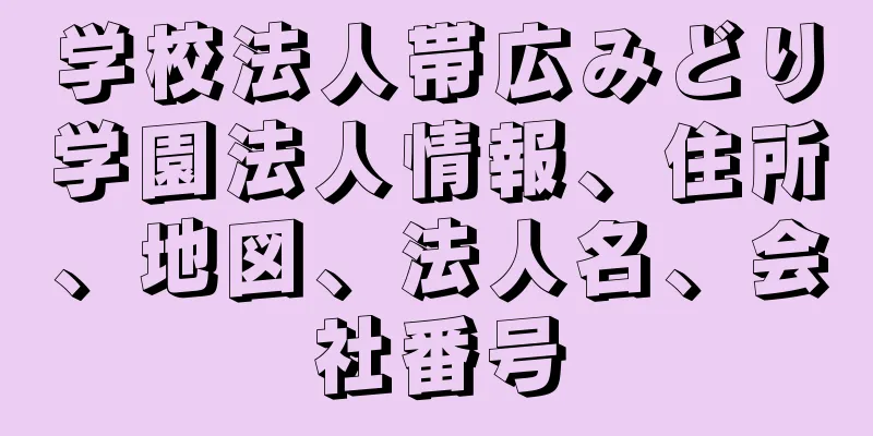 学校法人帯広みどり学園法人情報、住所、地図、法人名、会社番号