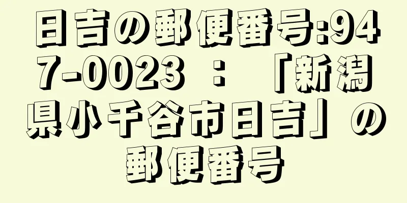 日吉の郵便番号:947-0023 ： 「新潟県小千谷市日吉」の郵便番号