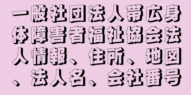 一般社団法人帯広身体障害者福祉協会法人情報、住所、地図、法人名、会社番号