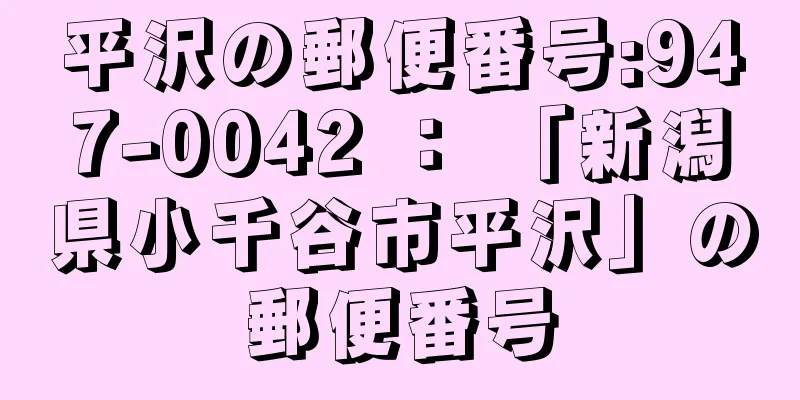 平沢の郵便番号:947-0042 ： 「新潟県小千谷市平沢」の郵便番号